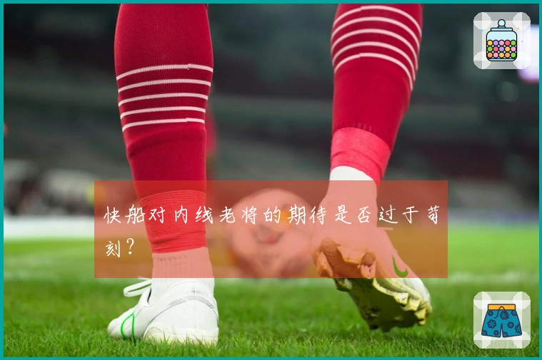 快船对内线老将的期待是否过于苛刻？