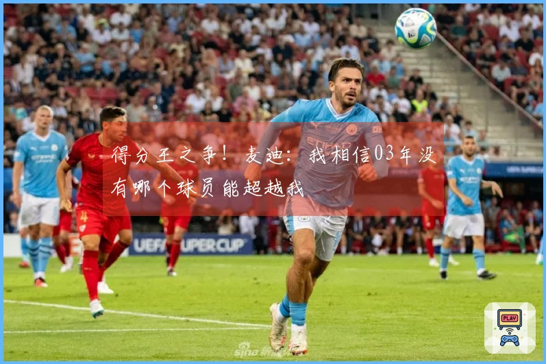 得分王之争！麦迪：我相信03年没有哪个球员能超越我