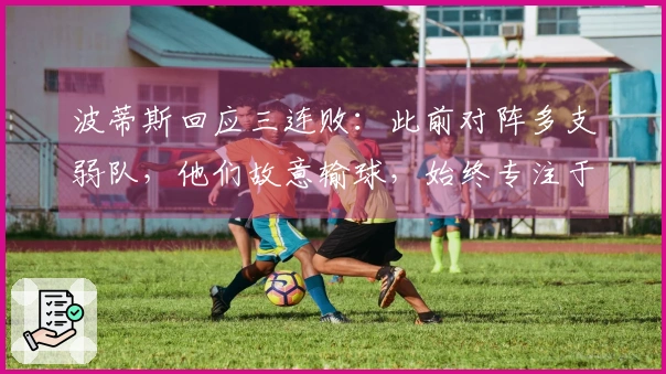 波蒂斯回应三连败：此前对阵多支弱队，他们故意输球，始终专注于夺冠目标