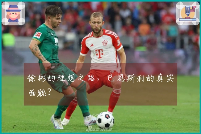 徐彬的理想之路，巴恩斯利的真实面貌？