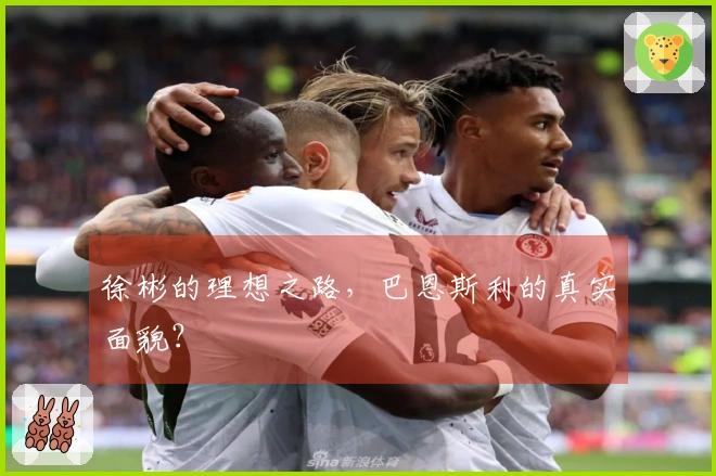徐彬的理想之路，巴恩斯利的真实面貌？