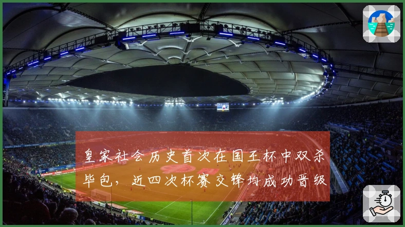 皇家社会历史首次在国王杯中双杀毕包，近四次杯赛交锋均成功晋级