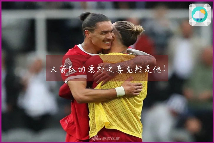 火箭队的意外之喜竟然是他！