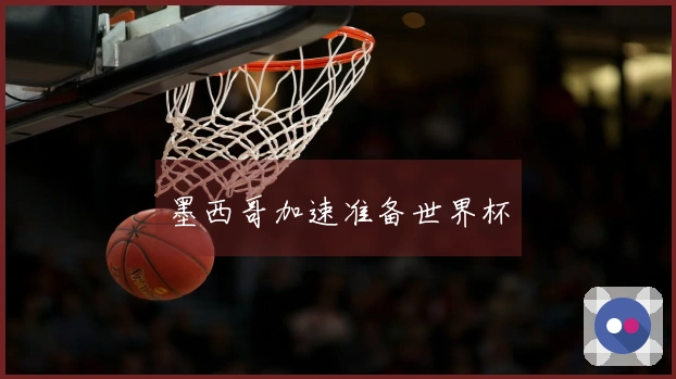 墨西哥加速准备世界杯