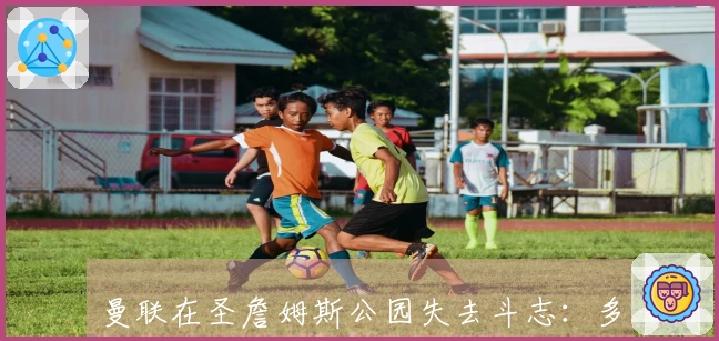 曼联在圣詹姆斯公园失去斗志：多打一人的情况下为何崩盘？