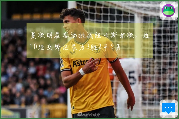 曼联明晨客场挑战纽卡斯尔联，近10场交锋记录为3胜2平5负