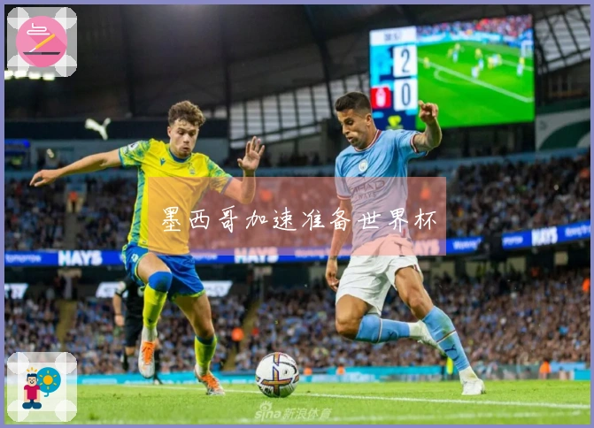 墨西哥加速准备世界杯