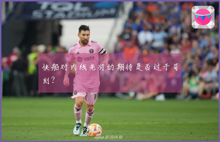 快船对内线老将的期待是否过于苛刻？